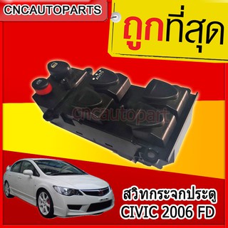 สวิตช์ยกกระจกประตู HONDA CIVIC FD 2006-2010 ฮอนด้า ซีวิค สวิท สวิช สวิตช์ไฟฟ้า ปรับกระจก