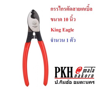 กรรไกรตัดสายเคเบิ้ล ขนาด 10 นิ้ว King Eagle จำนวน 1 อัน