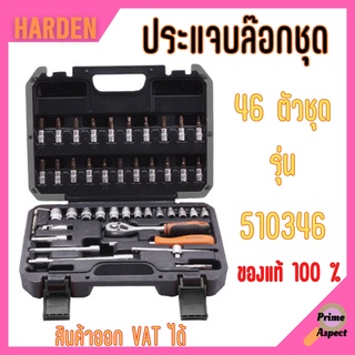 บ๊อกซ์ชุด ชุดประเเจบล็อก 46ตัว/ชุด ขนาด 1/4 Harden #510346