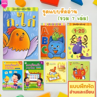 ชุดแบบหัดอ่าน (7 เล่ม - 4 สีในเล่ม) หนังสือเด็ก แบบฝึกหัด คัดลายมือ หัดอ่านเขียน (ไทย | ENG | เลข) สำนักพิมพ์โลกหนังสือ