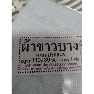 ผ้าขาวบาง ผ้ากรอง ขนาด 110 ซม* 80 ซม เส้นด้าย cotton