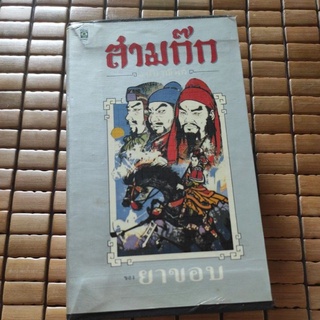 สามก๊ก ฉบับวณิพก เล่ม 1-6 (ครบชุด) [หนังสือเก่า หนังสือสะสม หายาก]