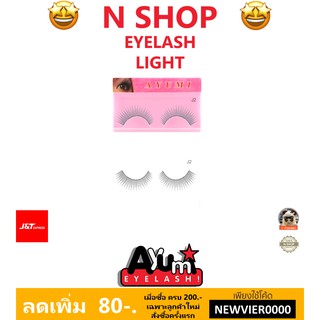 🌟 ขนตา อายูมิ AYUMI EYELASHS LIGHT J-2