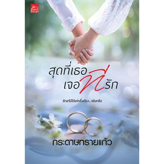 สถาพรบุ๊คส์ หนังสือนิยาย สุดที่เธอ เจอที่รัก