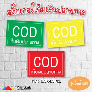 สติ๊กเกอร์ cod เก็บเงินปลายทาง สติ๊กเกอร์เก็บเงินปลายทาง สติกเกอร์ cod (50 ดวง/แผ่น)