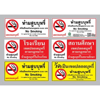 ป้าย ไวนิล ราคาถูก / ห้ามสูบบุหรี่ เขตปลอดบุหรี่