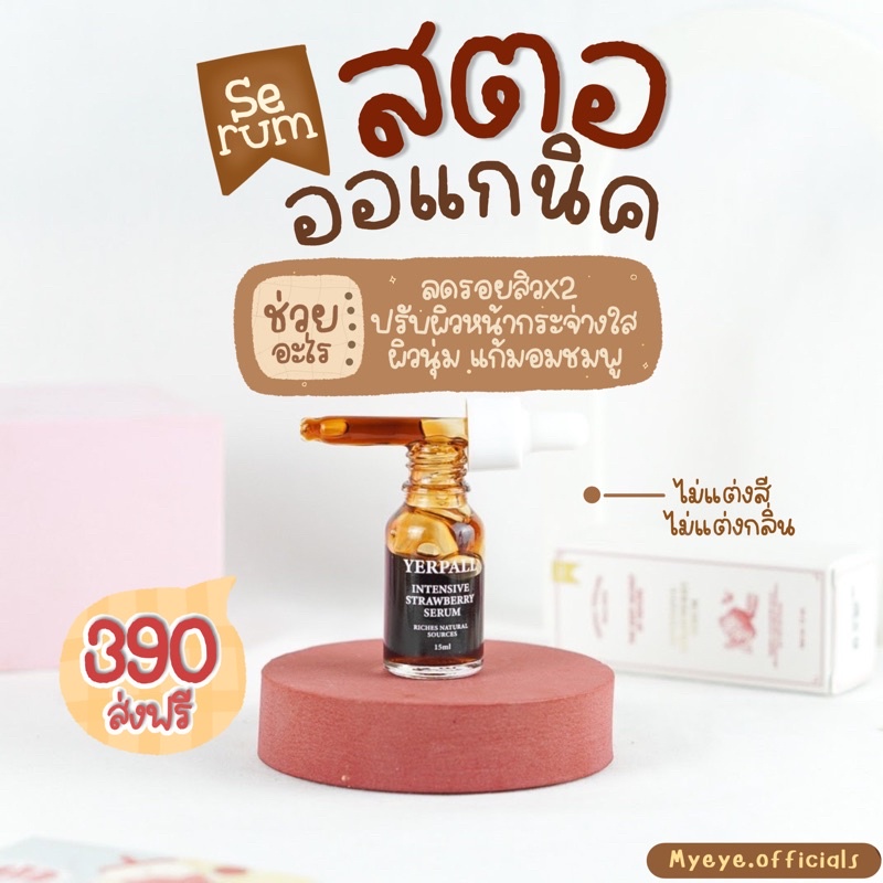พร้อมส่ง/COD เซรั่มสตอ🍓เซรั่มสตอเบอร์รี่ Yerpall ของแท้ มีบัตรตัวแทน