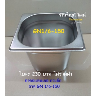 ถาด GN 1/6-150 / ถาดสแตนเลสทรงลึก/ ถาดท๊อปปิ้ง / ถาดอุ่นอาหาร / ถาดใส่อาหาร / Stainless Food Pan GN 1/6-150