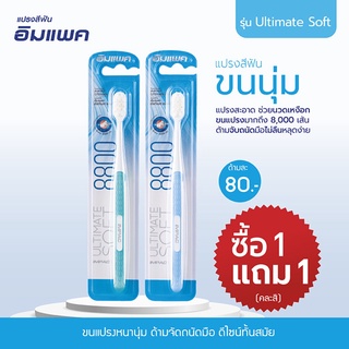 แปรงสีฟันอิมแพค รุ่น Ultimate Soft (คละสี) 2 แถม 2 SKU 722966X4