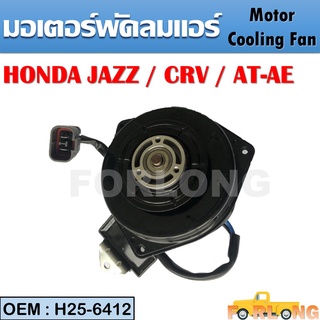 มอเตอร์พัดลมหม้อน้ำ พัดลมหม้อน้ำ มอเตอร์พัดลม  HONDA JAZZ , GD Civic FD 1.8 CRV G2, G3 รหัส  H25-6412