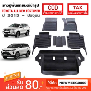 [พร้อมส่ง] ถาดยางรองพื้นรถยนต์เข้ารูป Toyota All New Fortuner [2015-ปัจจุบัน]