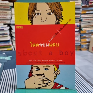 โสดจอมแสบ (about a boy) นิค ฮอร์นบี เขียน ตะวัน พงศ์บุรุษ แปล