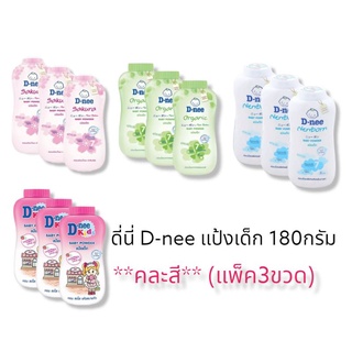 ดีนี่ D-NEEผลิตภัณฑ์แป้งสำหรับเด็ก สูตรอ่อนโยน ขนาด180มล แพ็ค 3 ขวด