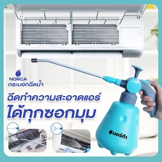 นอร์ก้าNORCAฉลองครบรอบ 17 ปีซื้อขวดฉีดน้ำแรงดันสูง ฉีดน้ำได้ ฉีดลมได้จัดให้โฟมล้างแอร์ ขนาด300ml