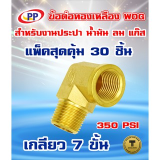 ข้อต่อทองเหลือง ข้องอ PP(พีพี) ผ.ม.&lt;เกลียวนอก-เกลียวใน&gt; ขนาด1/4"(2หุน) WOG(ประปา/น้ำมัน/ลม/แก๊ส)แพ็ค 30 ชิ้น