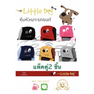 หุ้มหัวเบาะรถยนต์ หุ้มหัวหมอน มี 6 สี ลาย The Little dog (แพ็คคู่ 2 ชิ้น)