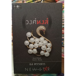 วงศ์หง +ที่คั่น // มือสอง //ชล พรรษกร (ปก310)