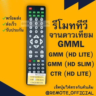 รีโมทรุ่น : จีเอ็มเอ็มGMM รหัส GMML HDหน้าดำตัวแบน สินค้าพร้อมส่ง