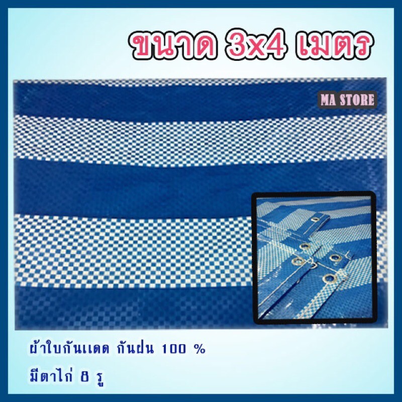 ผ้าใบกันแดดกันฝน (ขนาด 3x4 เมตร)