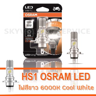 OSRAM หลอดไฟหน้า HS1 COOL BLUE HYPER / LED / SILVERSTAR / ALL SEASON