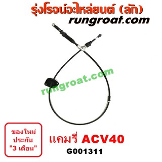 G001311 สายโยงเกียร์ ออโต้ ธรรมดา สายคันเกียร์ โตโยต้า แคมรี่ คัมรี่ ACV40 TOYOTA CAMRY 2007 08 09 10