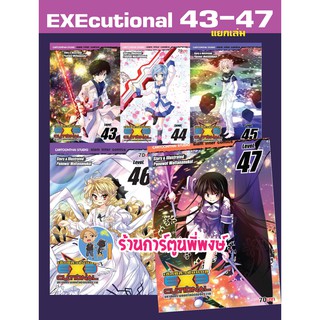 EXEcutional เอกซีคิวชั่นแนล มหาสงครามออนไลน์ เล่ม 43 44 45 46 47 หนังสือ การ์ตูน มังงะ แยกเล่ม exe