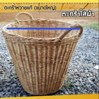 ตะกร้าผ้าใส่ผ้าตะกร้าใส่ผ้า ตะกร้าหวายแท้ ●ขนาดใหญ่ใส่ผ้าได้เยอะ ส่งไวพร้อมส่ง●