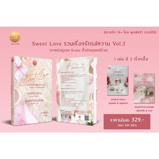 หนังสือมือหนึ่ง Sweet love แถมปกใส พร้อมส่งค่ะ