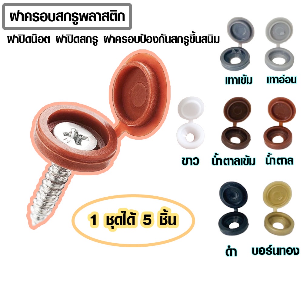 P226 ฝาครอบสกรูพลาสติก ฝา ฝาครอบ ฝาปิดน๊อต ฝาปิดสกรู ป้องกันสกรูขึ้นสนิม ฝาครอบหัวน๊อต (5 ชิ้น) SP