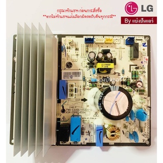 แผงวงจรคอยล์ร้อนแอลจี LG  ของแท้ 100%  Part No. EBR85385510