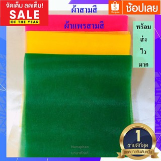 ผ้า 3 สี ผ้าสามสี ผ้าเยื่อไม้ (ตัดสำเร็จ) ขนาด 1 เมตร / 2 เมตร(พร้อมส่ง)