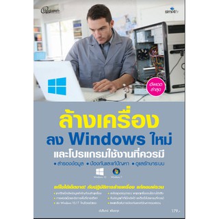 ล้างเครื่องลง Windows ใหม่และโปรแกรมใช้งานที่ควรมี ฉบับสมบูรณ์