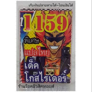 การ์ดยูกิ เลข1159 (เด็ค โกสไรเดอร์) แปลไทย