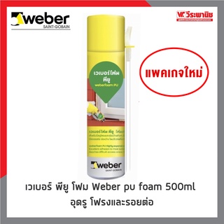 Weber เวเบอร์ พียู โฟม Weber pu foam 500ml อุดรู โฟรงและรอยต่อ