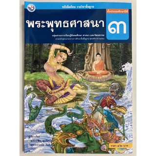 หนังสือเรียนพระพุทธศาสนา ป.3 พว