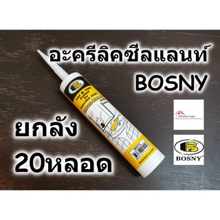 BOSNY แด็ป กาว อะครีลิค ซีแลนท์ บอสนี่ Acrylic Sealant B212 อุดรอยแตกร้าว ทาสีทับได้ มีสีขาว น้ำตาล เทา ดำ ยกลัง 20 หลอด