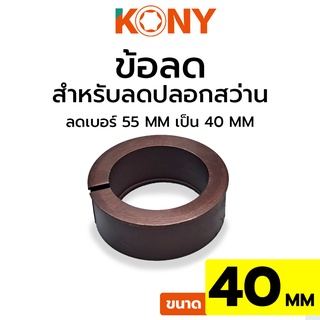 KONY ข้อลด 40MM ข้อลดสำหรับปลอกสว่าน ข้อลด อแดปเตอร์เสริม(ข้อลด)