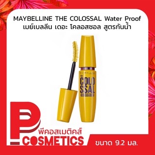 MAYBELLINE THE COLOSSAL Water Proof เมย์เบลลีน เดอะ โคลอสซอล มาสคาร่า สูตรกันน้ำ