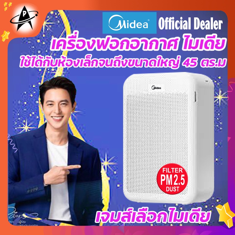 เครื่องฟอกอากาศขนาดใหญ่ ไมเดีย MIDEA รุ่นMAP-350 เหมาะกับห้องขนาด 12-45 ตร.ม. ระบบ HEPA ,กรองฝุ่นPM2