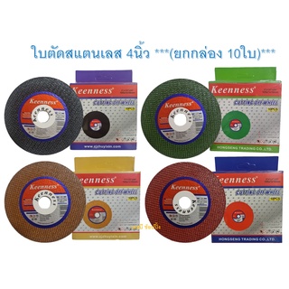 ใบตัดเหล็ก ใบตัดสแตนเลส ใบตัดบาง 4นิ้ว keenness 1mm.***(ยกกล่อง 10ใบ)***