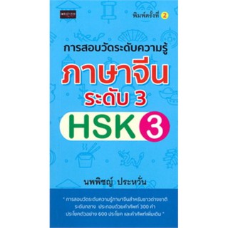 การสอบวัดระดับความรู้ภาษาจีนระดับ 3 (HSK 3 พิมพ์ครั้งที่ 2)