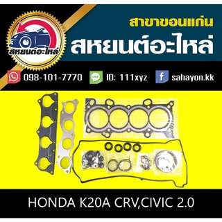 ประเก็นชุด honda K20A,K24A CRV,CIVIC 2001 ซีอาร์วี,ซีวิค