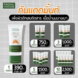 PREENHOUSE Mint UV spf50+ พรีนเฮ้าส์ กันแดดมิ้น