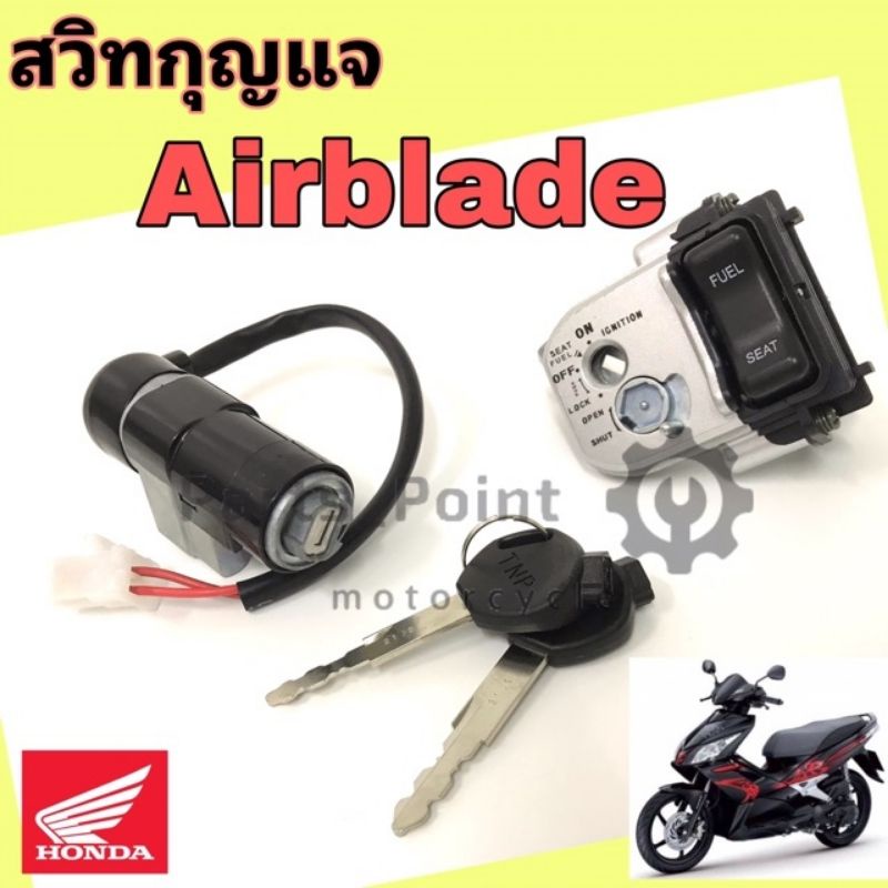 57. Airblade สวิทกุญแจ แอร์เบลด สวิทกุญแจ Airblade สวิตช์กุญแจ Airblade รุ่นเก่า และรุ่น หัวฉีด Key Set Airblade i