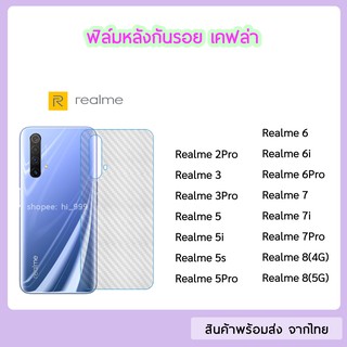 ฟิล์มหลัง OPPO / Realme ฟิล์มเคฟล่า แบบใส ทุกรุ่น Realme 5 5i 5s 5Pro realme6 6i 6Pro realme7i realme7Pro realme C12 C17