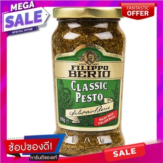 ฟิลิปโปเบอร์ลิโอซอสเพสโต้ผสมโหระพา 190กรัม Philippo Berlio Pesto Sauce with Basil 190g