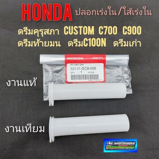 ปลอกเร่ง ใส้เร่ง ดรีมคุรุสภา honda dream100 ดรีมท้ายมน ดรีมท้ายเป็ด ดรีมเก่า ดรีมc100n c700 c900 custom *มีตัวเลือก*