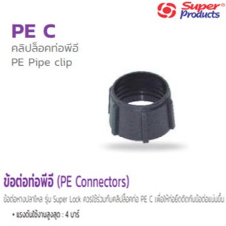 คลิปล็อคท่อพีอี 12mm./16mm./20mm./25mm./32mm. PE Pipe clip อุปกรณ์สำหรับต่อท่อพีอี (Super Products ซุปเปอร์โปรดักส์)