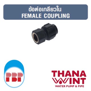 ข้อต่อเกลียวใน PB ระบบสวมล็อค ขนาด 15-50 mm ตราพีบีพี (PBP)