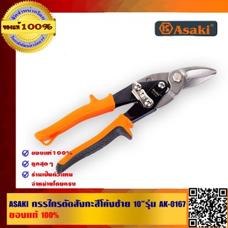 ASAKI กรรไกรตัดสังกะสีโค้งซ้าย 10 นิ้ว รุ่น AK-0167 ของแท้100%